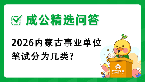 2026内蒙古事业单位笔试分为几类?