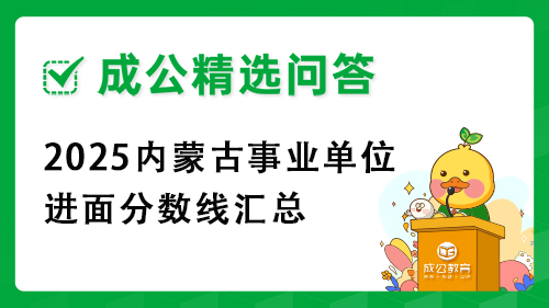 2025内蒙古事业单位进面分数线汇总