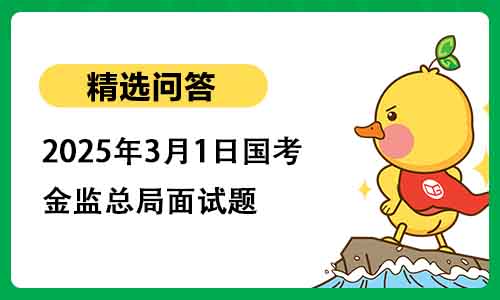 2025年3月1日国考金监总局面试题