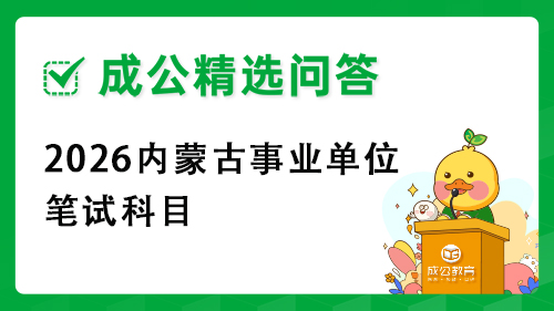 2026内蒙古事业单位笔试科目 2026内蒙古事业单位笔试科目