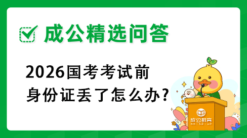 2026国考考试前身份证丢了怎么办? 2026国考考试前身份证丢了怎么办?