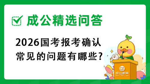 2026国考报考确认常见的问题有哪些?