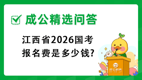 江西省2026国考报名费是多少钱? 江西省2026国考报名费是多少钱?
