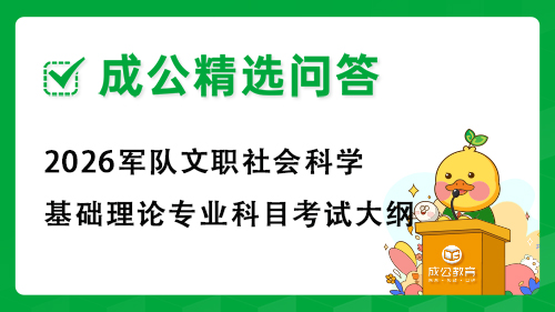 2026军队文职社会科学基础理论专业科目考试大纲