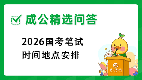 2026国考笔试时间地点安排