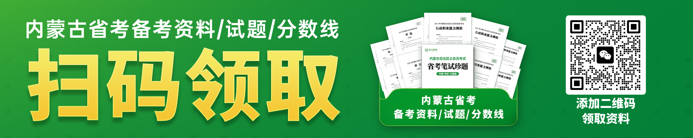 历年内蒙古公务员分数线/试题/备考资料 历年内蒙古公务员分数线/试题/备考资料