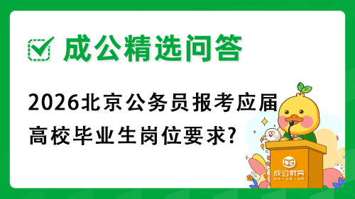 2026北京公务员报考应届高校毕业生岗位要求? 2026北京公务员报考应届高校毕业生岗位要求?