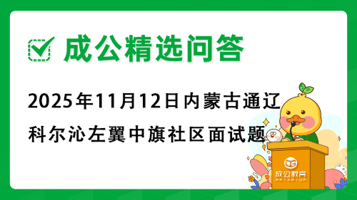 2025年11月12日内蒙古通辽科尔沁左翼中旗社区面试题