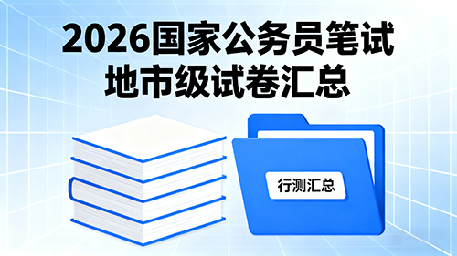 2026国家公务员笔试地市级试卷汇总