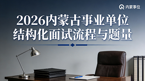 2026内蒙古事业单位结构化面试流程与题量