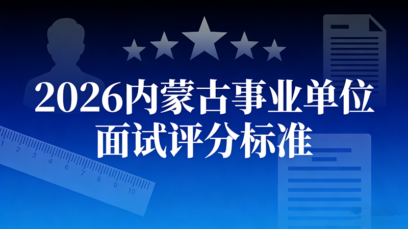 2026内蒙事业单位面试评分标准