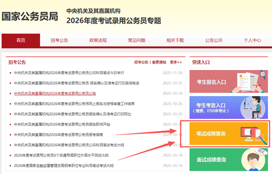 2026国考查分入口 2026国考查分入口