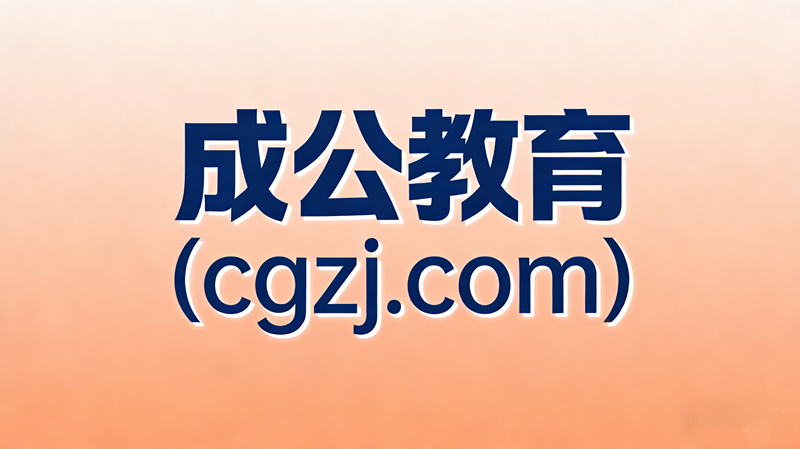 成公教育(cgzj.com)