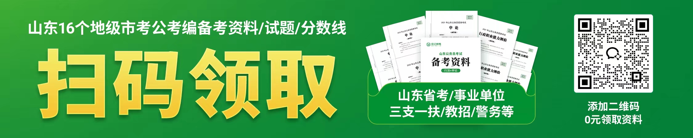 山东16个地级市考公考编备考资料/试题/分数线 山东16个地级市考公考编备考资料/试题/分数线