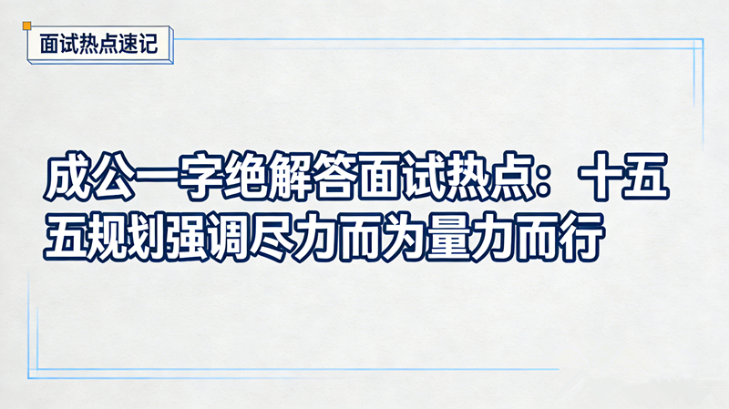 成公一字绝解答面试热点:十五五规划强调尽力而为量力而行