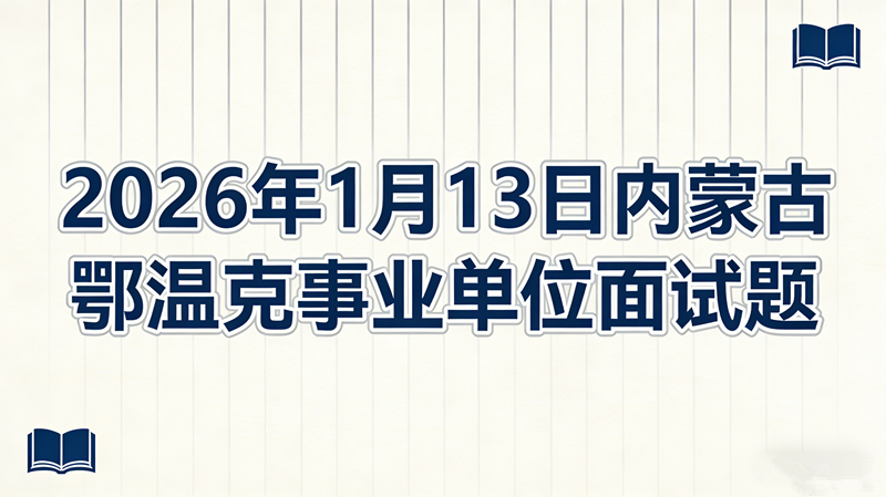 2026年1月13日内蒙古鄂温克事业单位面试题