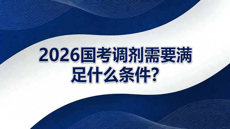 2026国考调剂需要满足什么条件?