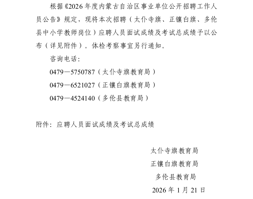 2026内蒙古事业单位招聘(太仆寺旗、正镶白旗、多伦县中小学教师岗位)面试成绩及考试总成绩公告