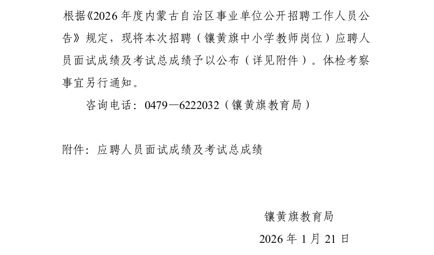 2026内蒙古事业单位招聘(镶黄旗中小学教师岗位)面试成绩及考试总成绩公告