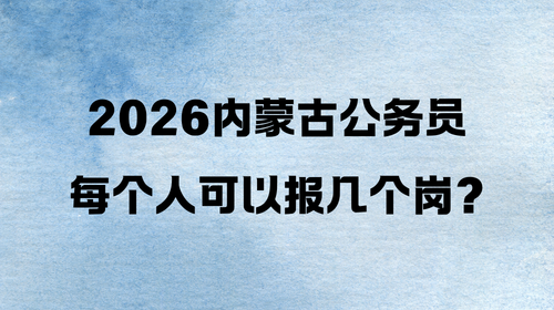 2026内蒙古公务员每个人可以报几个岗?