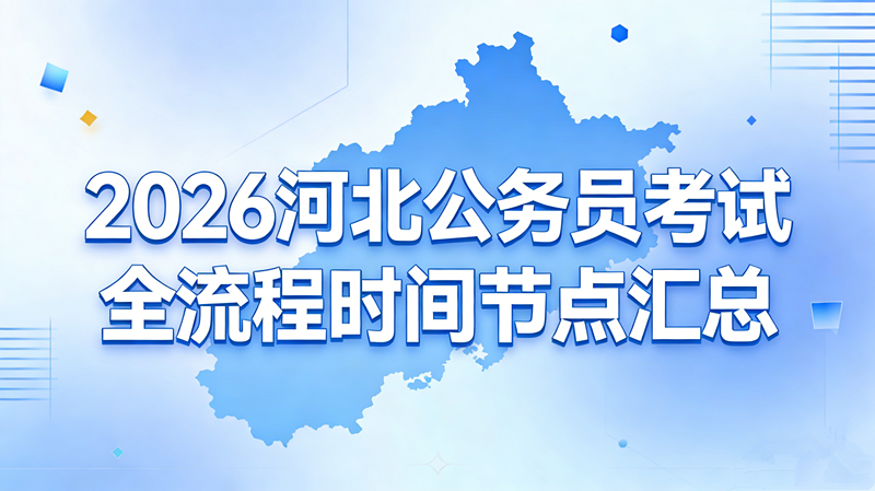 2026河北公务员考试全流程时间节点汇总