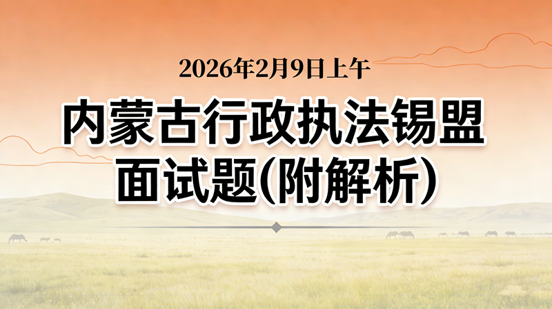 2026年2月9日上午内蒙古行政执法锡盟面试题(附解析)