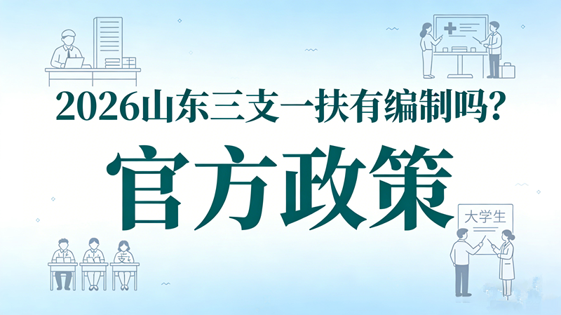 2026山东三支一扶有编制吗?官方政策