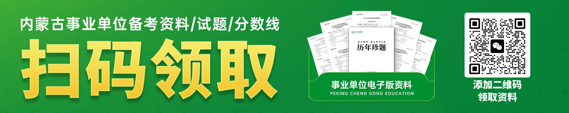 内蒙古事业单位历年备考资料/珍题/分数线 内蒙古事业单位历年备考资料/珍题/分数线