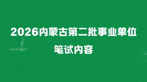2026内蒙古第二批事业单位笔试内容.png