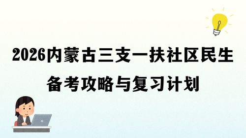 2026内蒙古三支一扶社区民生备考攻略与复习计划.jpg