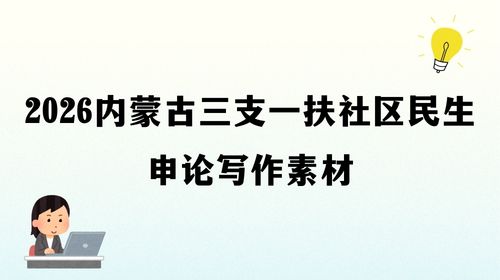 2026内蒙古三支一扶社区民生申论写作素材.jpg