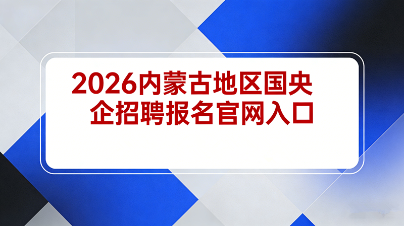 2026内蒙古国央企招聘报名官网入口