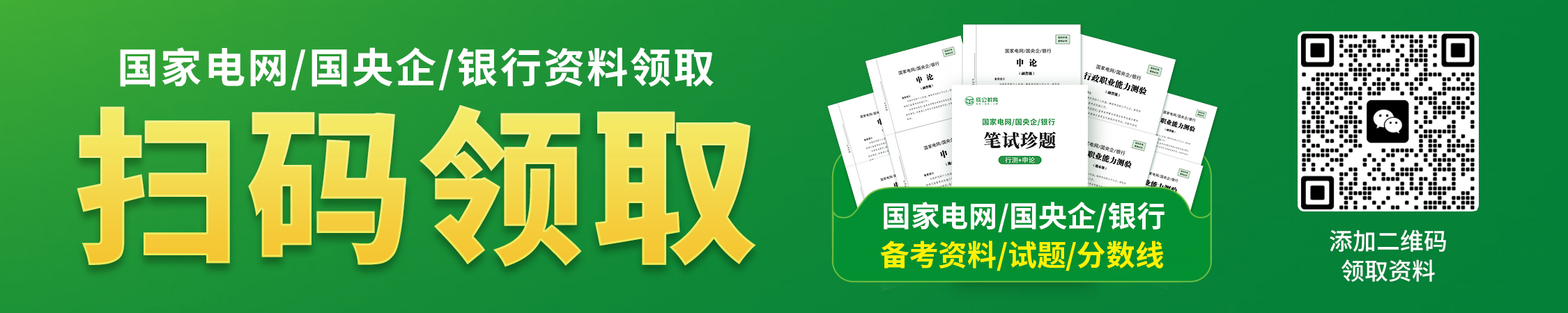国家电网/国央企/银行资料领取