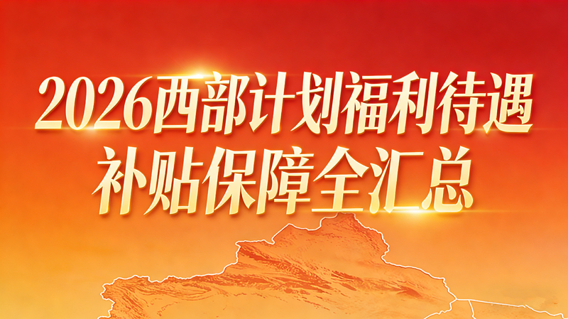 2026西部计划福利待遇 补贴保障全汇总