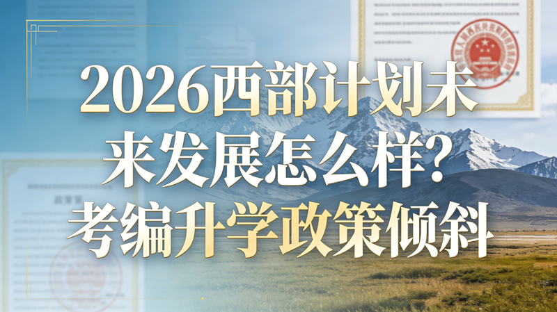 2026西部计划未来发展怎么样?考编升学政策倾斜