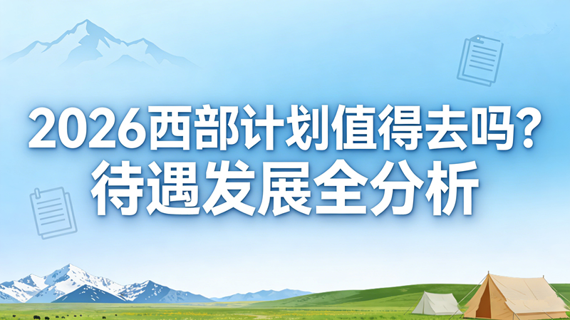 2026西部计划值得去吗?待遇发展全分析