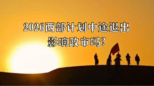 2026西部计划中途退出影响政审吗.png 2026西部计划中途退出影响政审吗.png