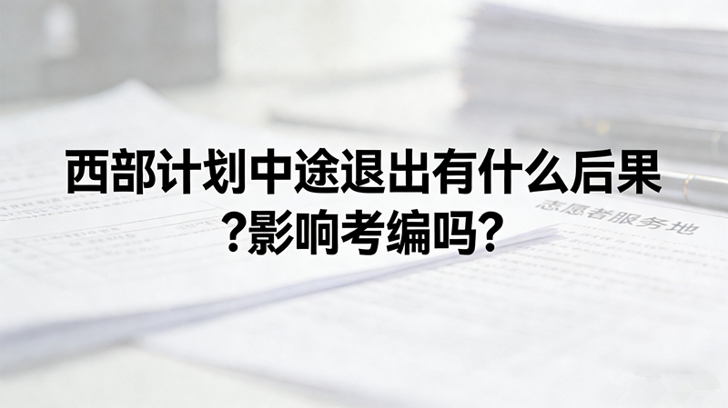 西部计划中途退出有什么后果?影响考编吗?