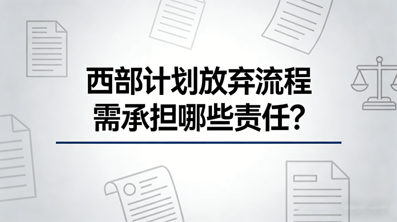 西部计划放弃流程 需承担哪些责任?