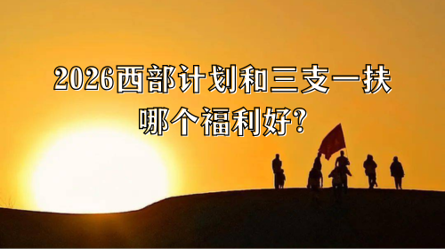 2026西部计划和三支一扶哪个福利好.png 2026西部计划和三支一扶哪个福利好.png