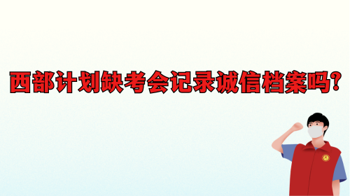 西部计划缺考会记录诚信档案吗.png