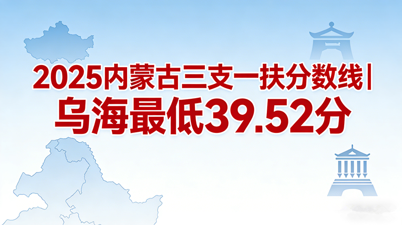 2025内蒙古社区民生分数线|乌海最低38.39分 2025内蒙古社区民生分数线|乌海最低38.39分