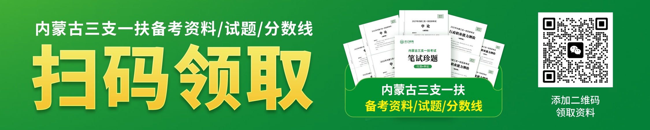 内蒙古三支一扶资料领取 内蒙古三支一扶资料领取