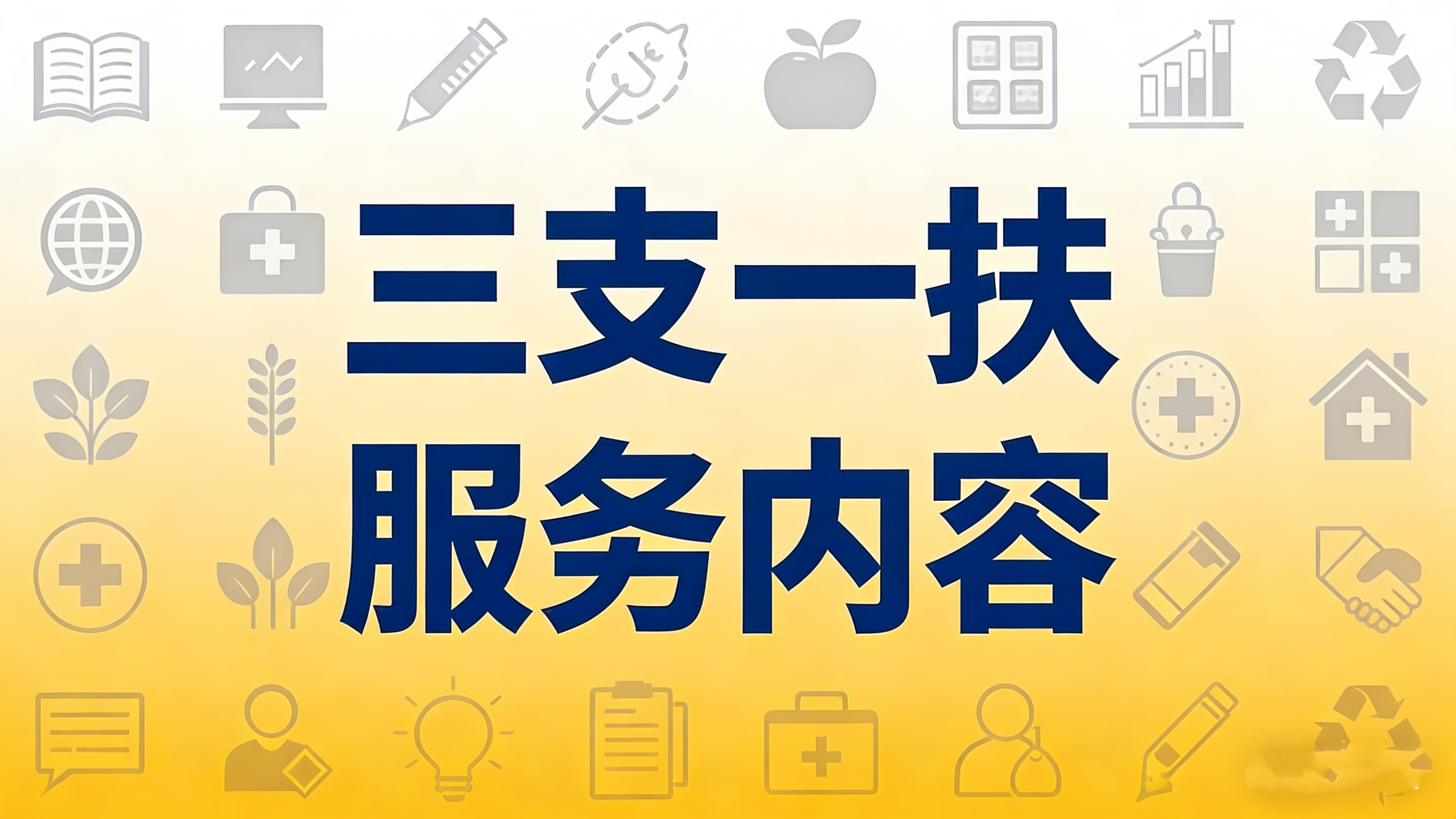 三支一扶服务内容