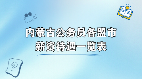 内蒙古公务员各盟市薪资待遇一览表.png 内蒙古公务员各盟市薪资待遇一览表.png