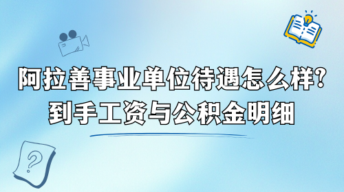 阿拉善事业单位待遇怎么样?到手工资与公积金明细.png 阿拉善事业单位待遇怎么样?到手工资与公积金明细.png
