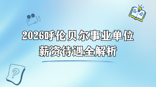 2026呼伦贝尔事业单位薪资待遇全解析.png
