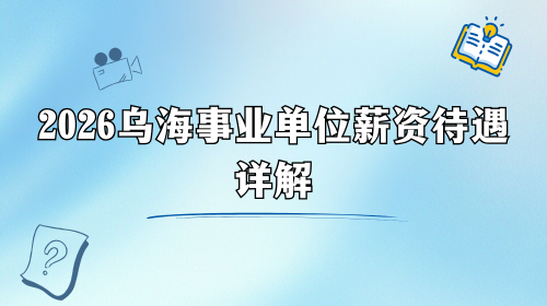 2026乌海事业单位薪资待遇详解.png