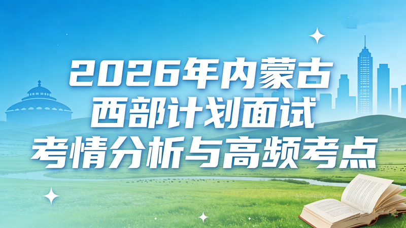 2026年内蒙古西部计划面试考情分析与高频考点