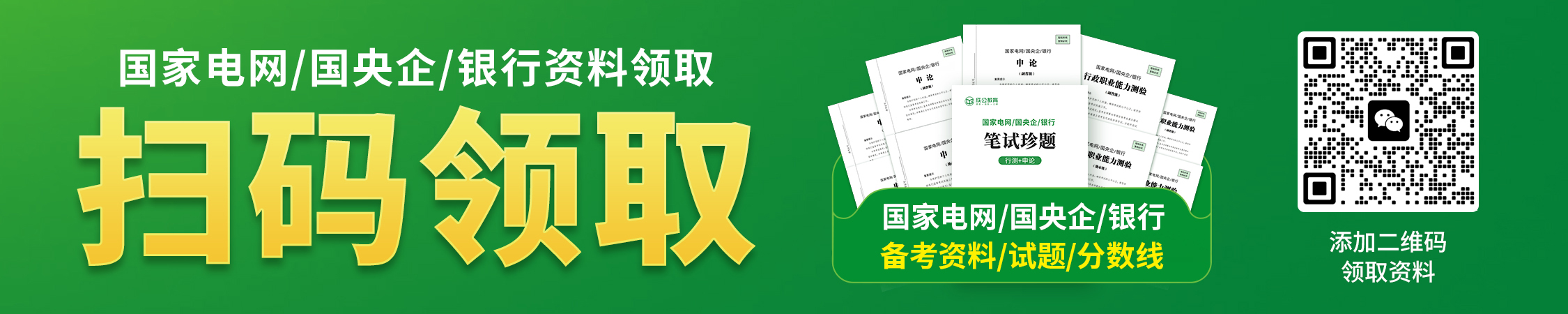 山东国家电网/国央企/银行资料领取